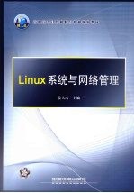 Linux系统与网络管理