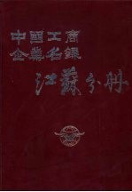 中国工商企业名录江苏分册  1983