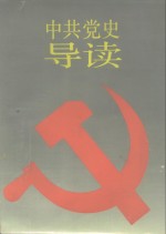 中共党史导读