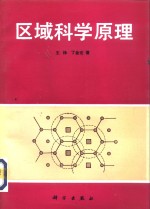 区域科学原理