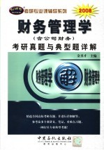 财务管理学（含公司财务）考研真题与典型题详解