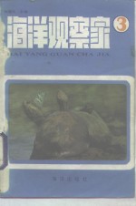 海洋观察家  3