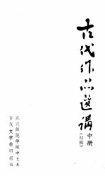 古代作品选讲（初稿）  中