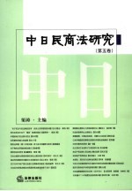 中日民商法研究  第5卷