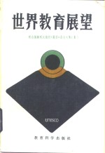 世界教育展望  联合国教科文组织《展望》杂志文集