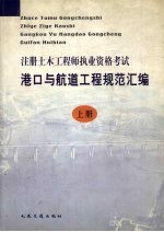 注册土木工程师执业资格考试港口与航道工程规范汇编  上