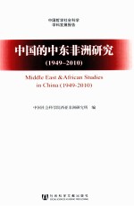 中国的中东非洲研究  1949-2010