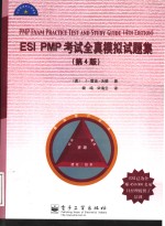 ESI PMP考试全真模拟试题集