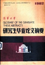 清华大学研究生毕业论文摘要  1982  第1分册