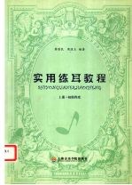 实用练耳教程  上  初级程度