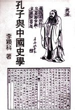 孔子与中国史学