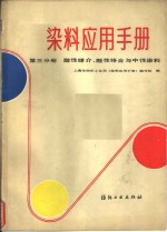 染料应用手册  第3分册  酸性媒介、酸性络合与中性染料