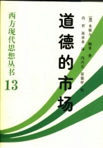 道德的市场  对自由社会中法律与道德的社会学研究