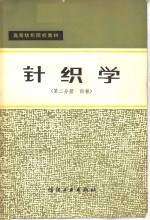 针织学  第2分册  织袜