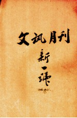 文讯月刊  新1号  第6卷  第1期