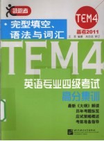 英语专业四级考试高分集训  完型填空、语法与词汇备考  2011