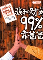 宝贝书系  孩子的财商99%靠爸爸