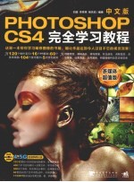 Photoshop CS4中文版完全学习教程  多媒体超值版