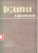 国外工程地质新技术  第三届国际工程地质大会论文选译