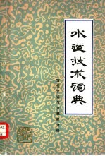 水运技术词典  试用本  古代水运与木帆船分册