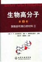 生物高分子 第8卷 聚酰胺和蛋白质材料II