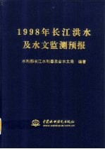 1998年长江洪水及水文监测预报