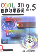 COOL 3D 2.5创作效果百例