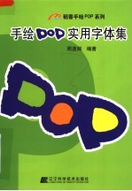 手绘POP实用字体集