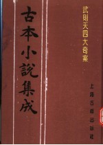 古本小说集成  武则天四大奇案