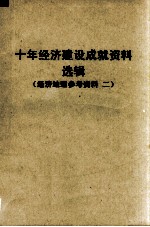 十年经济建设成就资料选辑  华北协作区  经济地理参考资料  2