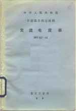 交流电度表检定规程 JJG307-82