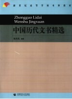 中国历代文书精选