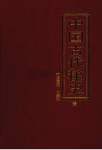 中国古代秘史  第1卷