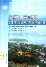 亚洲及太平洋地区21世纪防洪和管理的区域合作