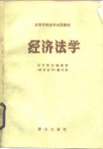 经济法学