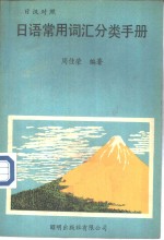 日语常用词汇分类手册  日汉对照