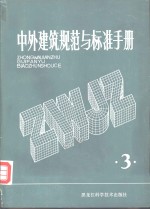 中外建筑规范与标准手册  第3册