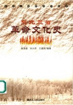 东北三省革命文化史  1919．5．4-1949．10．1