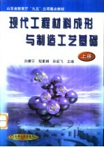 现代工程材料成形与制造工艺基础  上