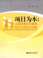 项目为本  上海市青少年事务社会工作的本土探索