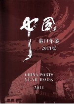 中国港口年鉴  2011年版