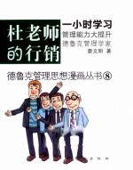 德鲁克管理思想漫画丛书  杜老师的行销