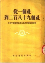 从一个社到二百八十九个社  中共平顺县委领导互助合作运动的经验