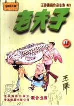 王泽漫画作品全集  老夫子  012