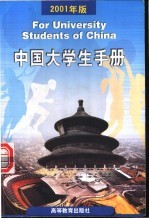 中国大学生手册  2001年版