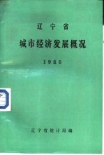 辽宁省城市经济发展概况  1985