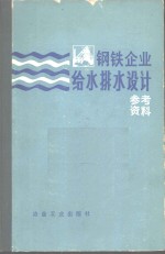 钢铁企业给水排水设计参考资料