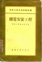 建筑工程先进经验汇编  机电安装工程