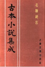 古本小说集成  花阵绮言  下