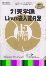 21天学通Linux嵌入式开发